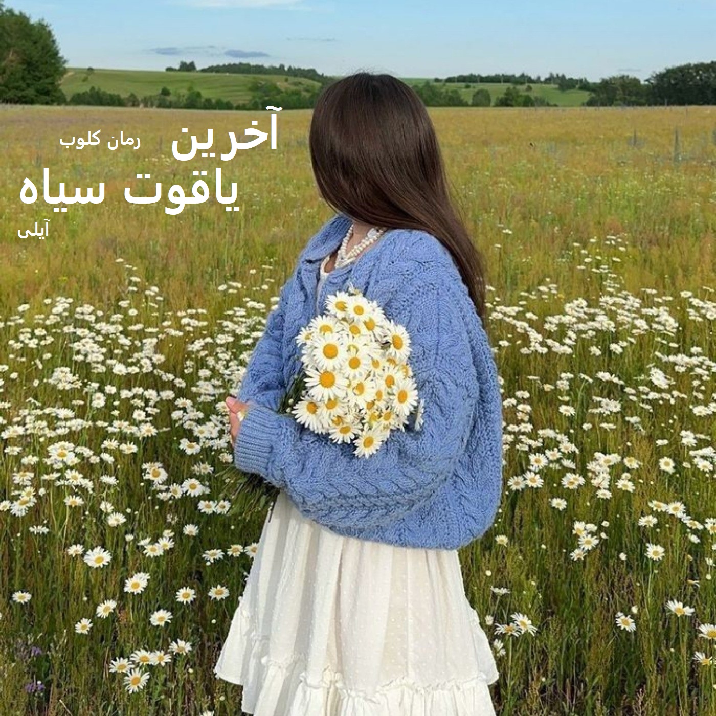 دانلود رمان آخرین یاقوت سیاه از آیلی