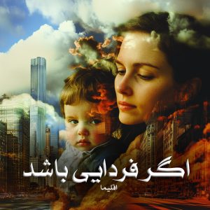 دانلود رمان اگر فردایی باشد از اقلیما