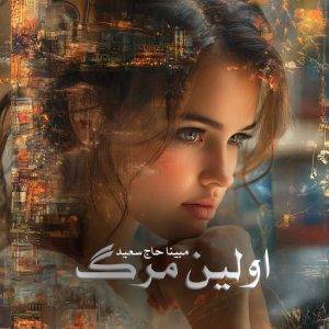 دانلود رمان اولین مرگ از مبینا حاج سعید