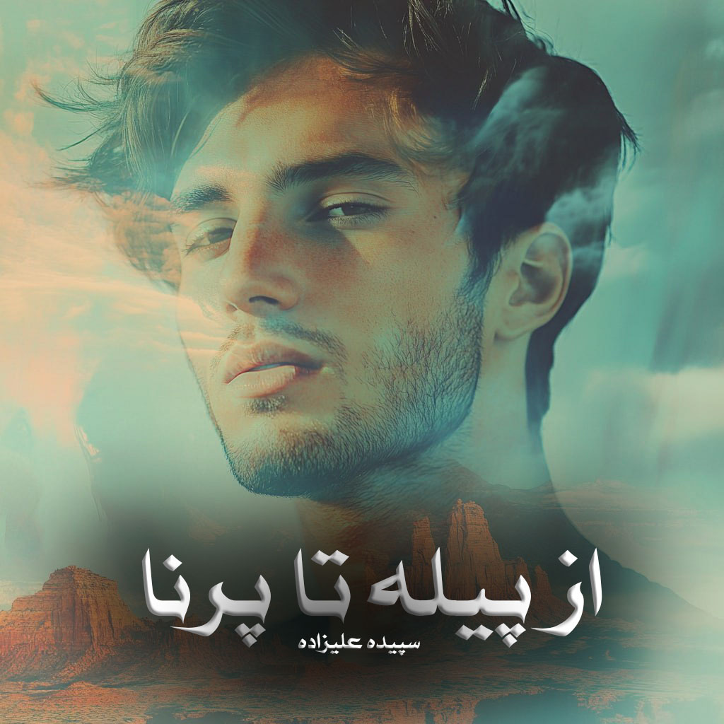 دانلود رمان از پیله تا پرنا از سپیده علیزاده