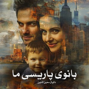 دانلود کتاب بانوی پاریسی ما از دانیال معین الدین