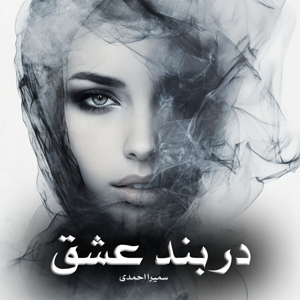 دانلود رمان در بند عشق از سمیرا احمدی