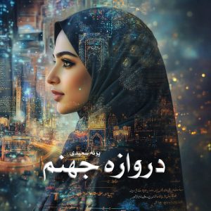 دانلود رمان دروازه جهنم از پونه سعیدی