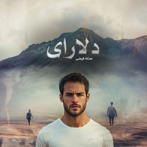 دانلود رمان دلارای از حنانه فیضی