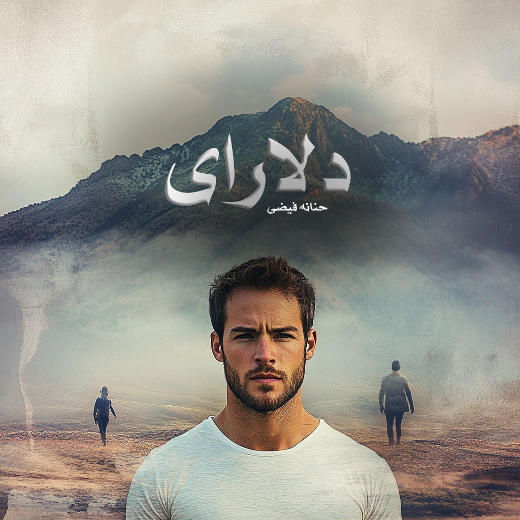 دانلود رمان دلارای از حنانه فیضی دانلود رمان دلارای از حنانه فیضی