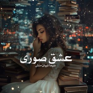 دانلود رمان عشق صوری از سیما نبیان منش