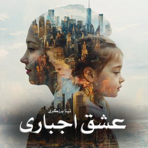 دانلود رمان عشق اجباری از تینا برزگری