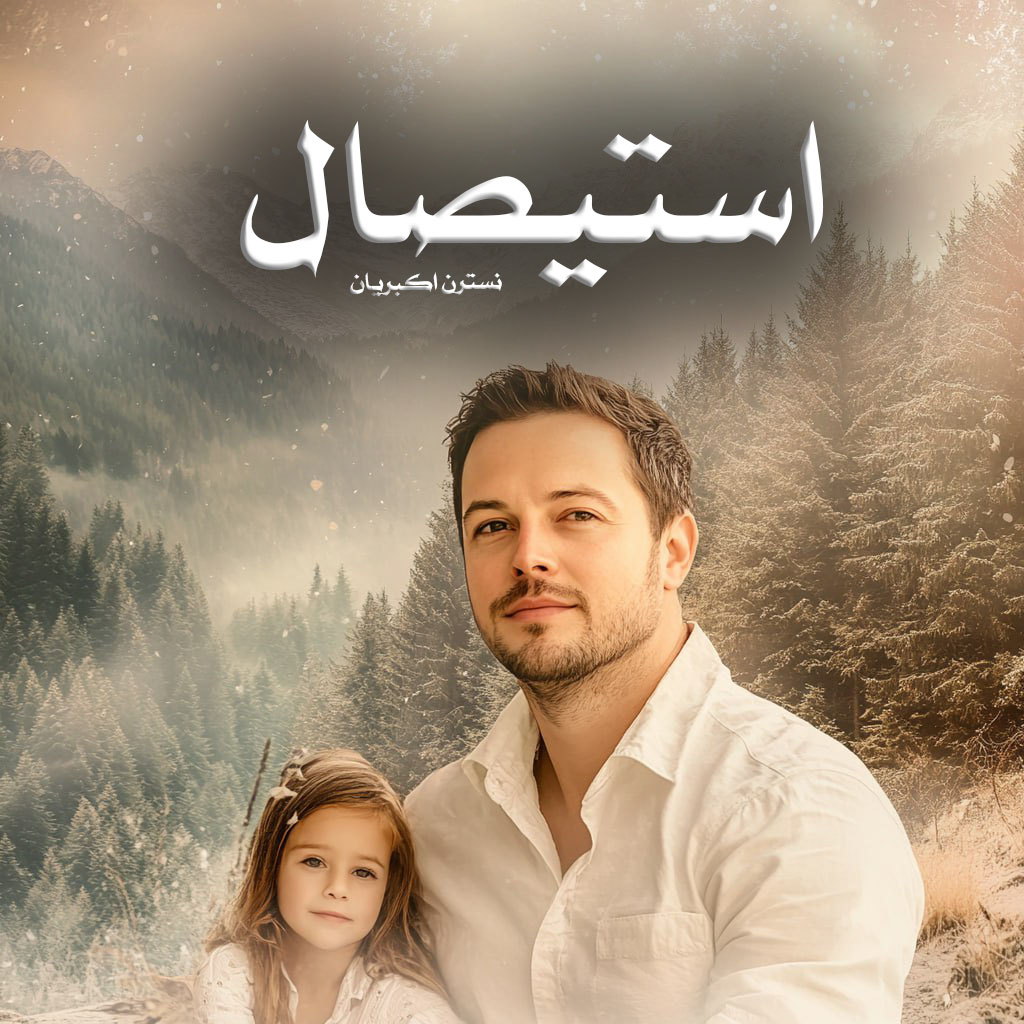 دانلود رمان استیصال از نسترن اکبریان دانلود رمان استیصال از نسترن اکبریان