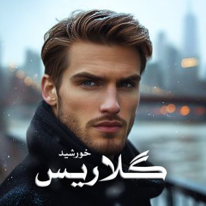 دانلود رمان گلاریس از خورشید