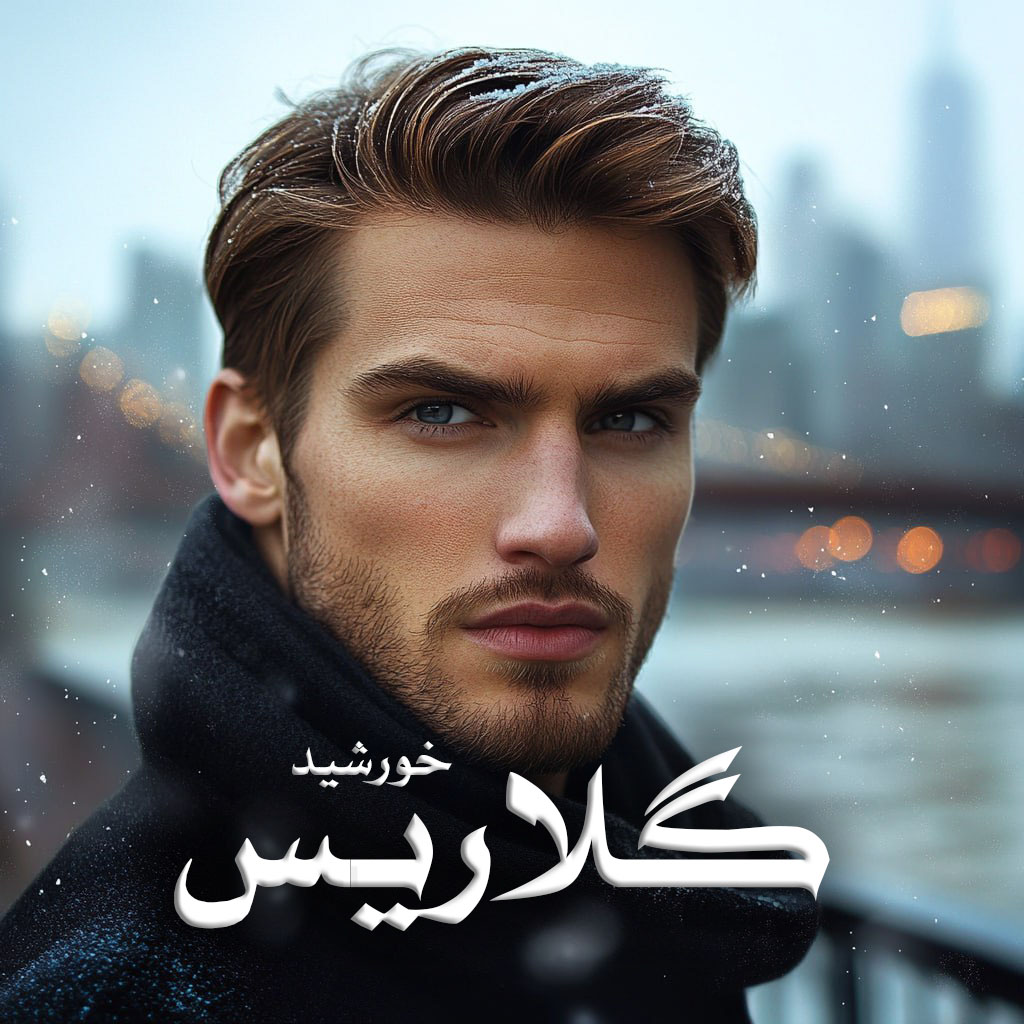 دانلود رمان گلاریس از خورشید