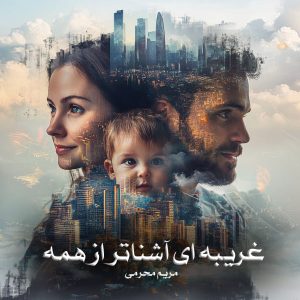 دانلود رمان غریبه ای آشناتر از همه از مریم محرمی