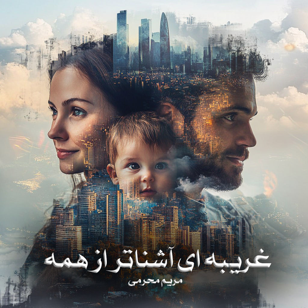 دانلود رمان غریبه ای آشناتر از همه از مریم محرمی