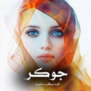 دانلود رمان جوکر از آتوسا ریگی و ستاره.ب