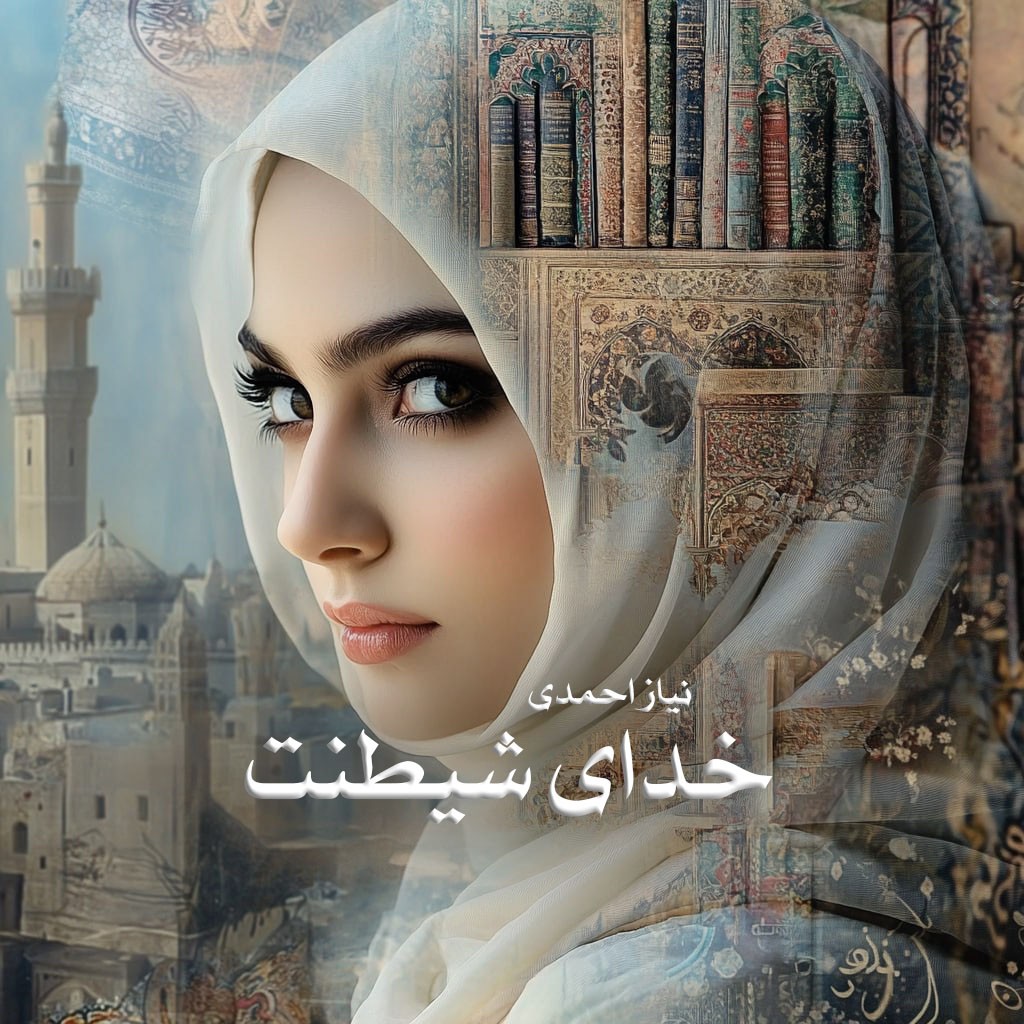 دانلود رمان خدای شیطنت از نیاز احمدی دانلود رمان خدای شیطنت از نیاز احمدی