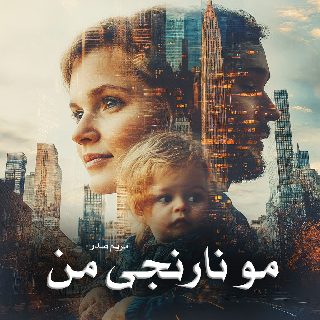 دانلود رمان مو نارنجی من از مریم صدر دانلود رمان مو نارنجی من از مریم صدر