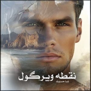 دانلود رمان نقطه ویرگول از نسا حسنوند