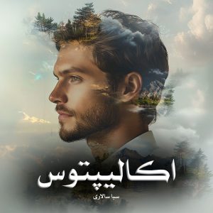 دانلود رمان اکالیپتوس از سبا سالاری