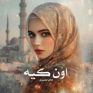 دانلود رمان اون کیه از حانیا بصیری