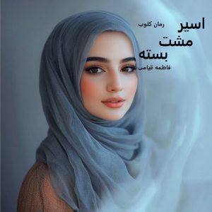 دانلود رمان اسیر مشت بسته از فاطمه قیامی