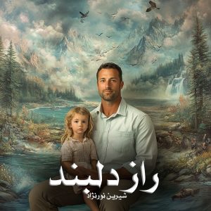 دانلود رمان راز دلبند از شیرین نورنژاد