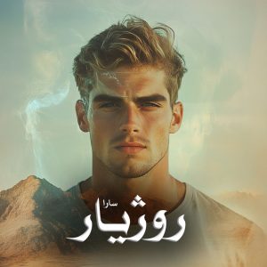 دانلود رمان روژیار از سارا