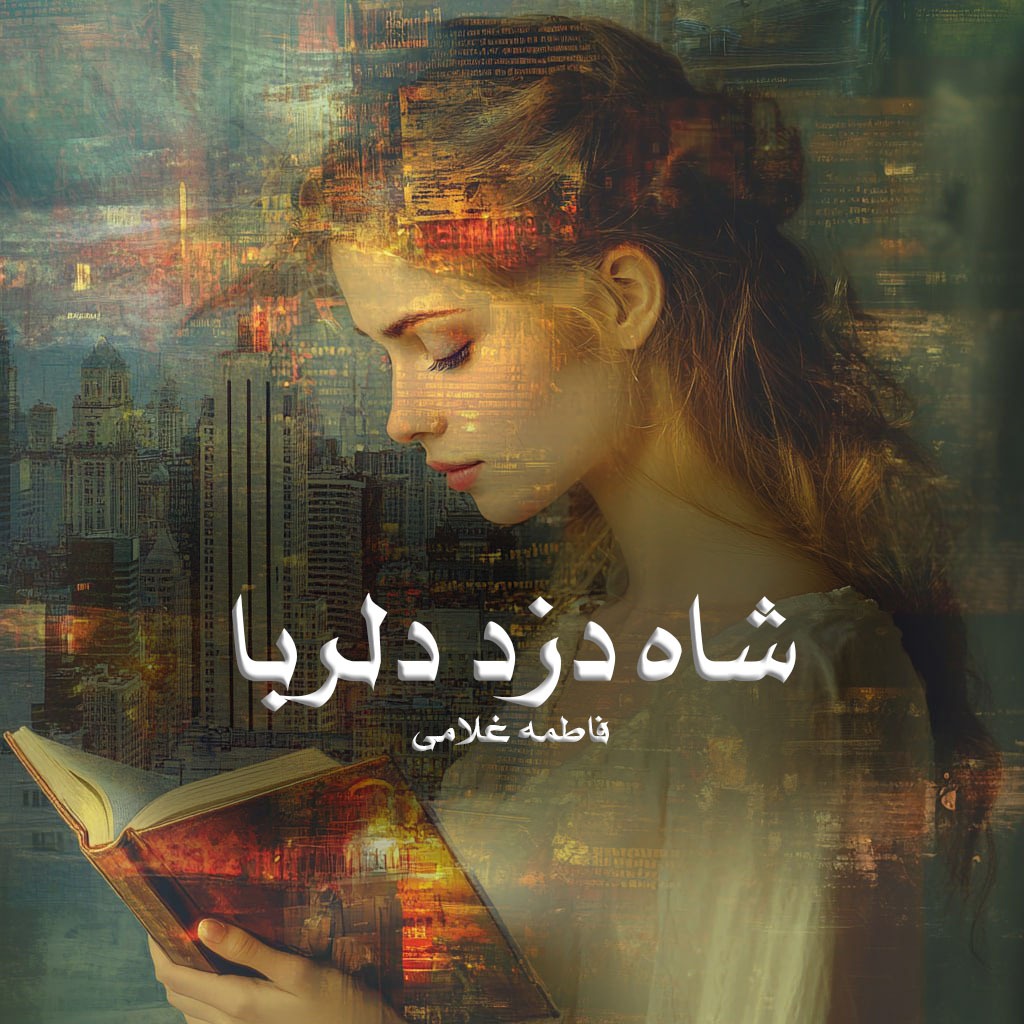 دانلود رمان شاه دزد دلربا از فاطمه غلامی