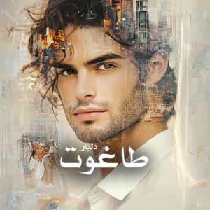 دانلود رمان طاغوت از دلیار