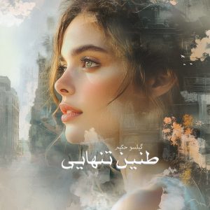 دانلود رمان طنین تنهایی از گیلسو حکیم