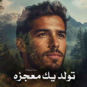 دانلود رمان تولد یک معجزه از سارا شیفته