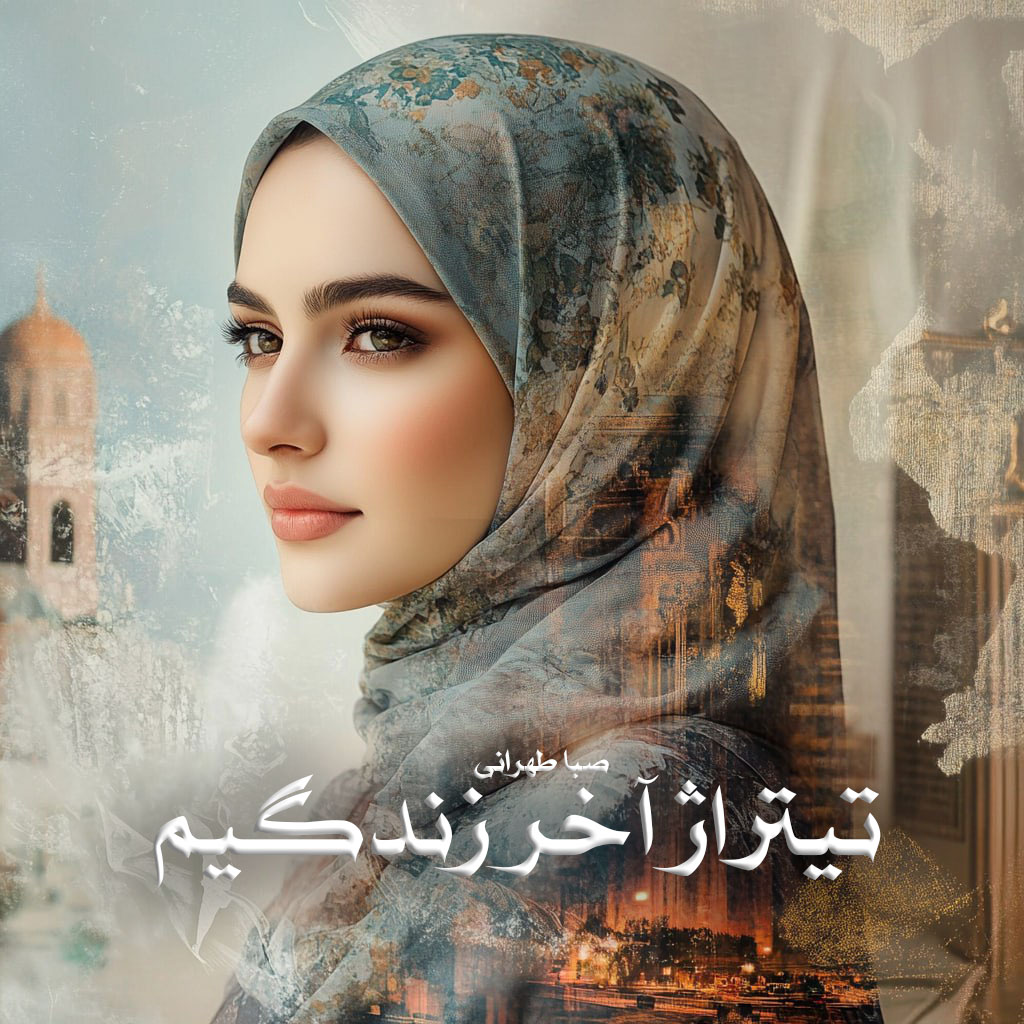 دانلود رمان تیتراژ آخر زندگیم از صبا طهرانی