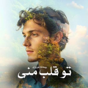 دانلود رمان تو قلب منی از ریحانه نوروزی