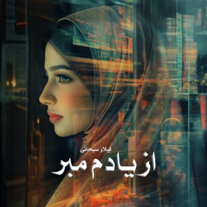 دانلود رمان از یادم مبر از ایلار سبحانی