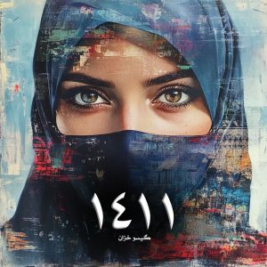 دانلود رمان 1411 از گیسو خزان