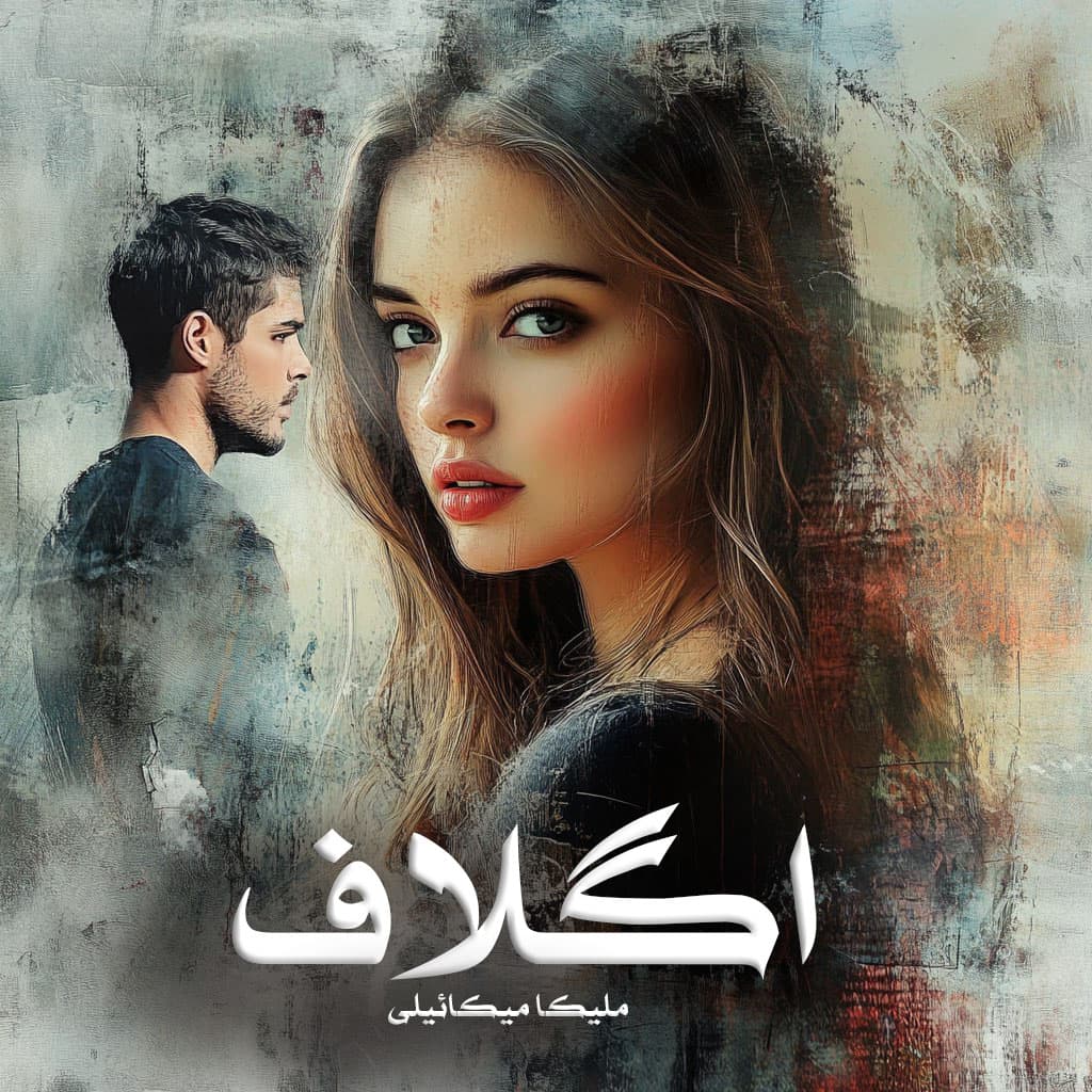 دانلود رمان اگلاف از ملیکا میکائیلی دانلود رمان اگلاف از ملیکا میکائیلی