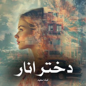 کتاب دختر انار