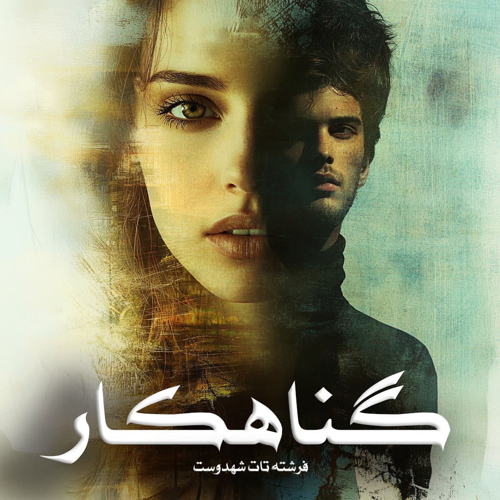 دانلود رمان گناهکار از فرشته تات شهدوست دانلود رمان گناهکار از فرشته تات شهدوست