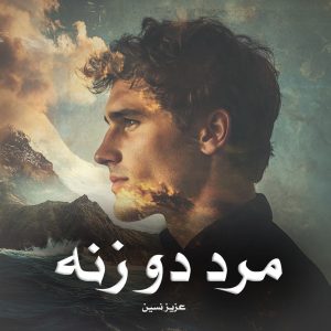 کتاب مرد دو زنه