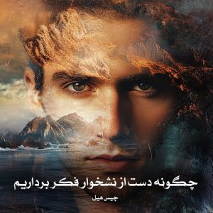 کتاب چگونه دست از نشخوار فکر برداریم