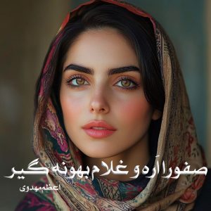 کتاب صفورا اَره و غلام بهونه‌ گیر اثر اعظم مهدوی
