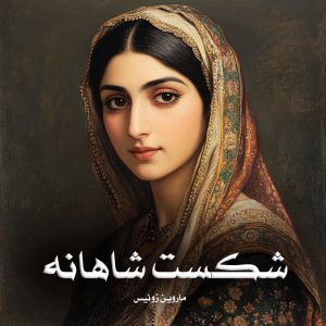 کتاب شکست شاهانه