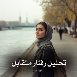 کتاب تحلیل رفتار متقابل