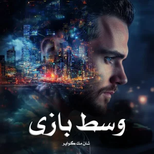 کتاب وسط بازی