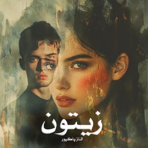 دانلود رمان زیتون از الناز پاکپور