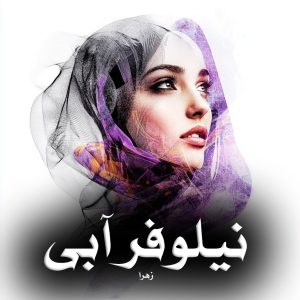 دانلود رمان نیلوفر آبی از زهرا