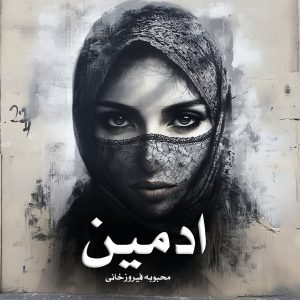 دانلود رمان ادمین از محبوبه فیروزخانی