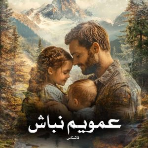 دانلود رمان عمویم نباش از ناشناس