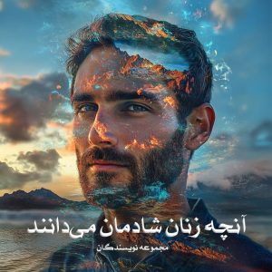 کتاب آنچه زنان شادمان می‌دانند