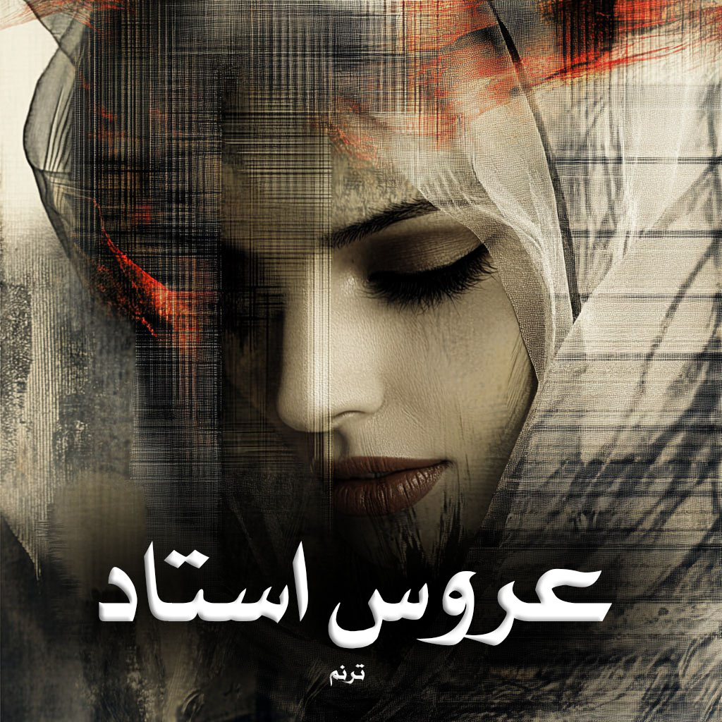 دانلود رمان عروس استاد از ترنم دانلود رمان عروس استاد از ترنم