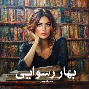 دانلود رمان بهار رسوایی از حدیثه ورمز