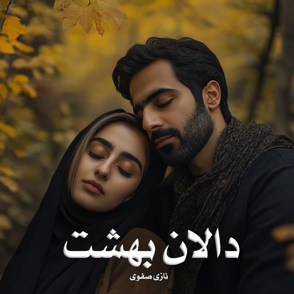 دانلود رمان دالان بهشت از نازی صفوی دانلود رمان دالان بهشت از نازی صفوی